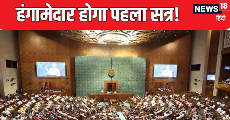 18वीं लोकसभा: पहले सत्र में PM मोदी संग नए नवेले सांसद लेंगे शपथ, प्रोटेम स्पीकर और NEET-NET पर विपक्ष की पूरी तैयारी