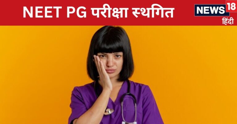 NEET PG 2024: दो लाख से अधिक स्टूडेंट्स के लिए बड़ी खबर, नीट पीजी परीक्षा स्थगित, जानें अब कब होगी?