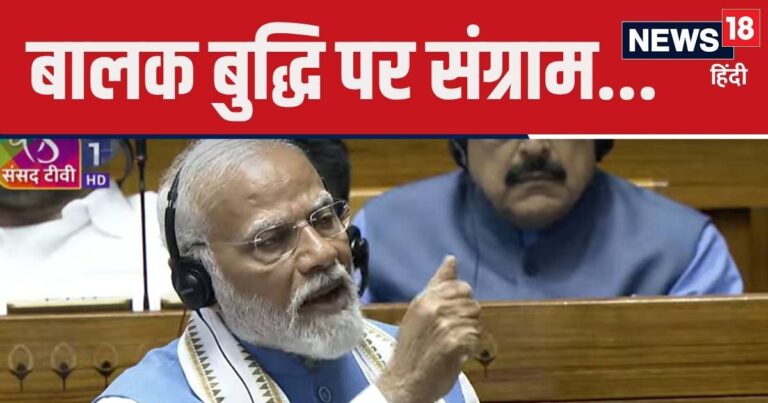 बच्चा स्कूल से आया और मां के सामने जोर-जोर से रोने लगा… PM मोदी ने संसद में सुनाया मजेदार किस्सा