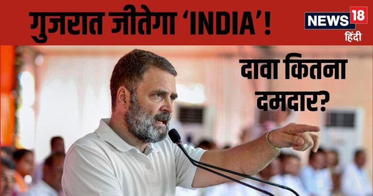 गुजरात में इंडिया गठबंधन जीतेगा… राहुल गांधी के बयान में दम या पूरा मामला हवा हवाई?