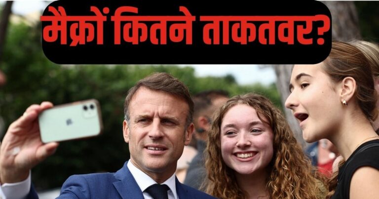 फ्रांस के राष्ट्रपति और प्रधानमंत्री के क्या अधिकार, मैक्रों हारते हैं तो भारत पर क्या असर पड़ेगा?
