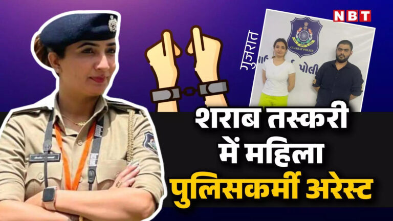 गुजरात न्यूज,गुजरात के कच्छ में शर्मनाक घटना…, CID में तैनात नीता चौधरी शराब तस्करी में अरेस्ट, जानें पूरा मामला – gujarat police constable nita chaudhary caught with bootlegger in kutch