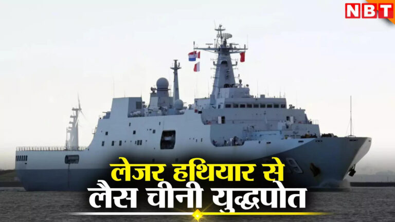 Laser Weapon On Pla Navy Ship,जापान टेस्ट करता रह गया और चीन ने तैनात कर दिया लेजर हथियार, भारत-अमेरिका की बढ़ी टेंशन – chinese navy deploys laser weapon on amphibious assault ship big concern for indian navy