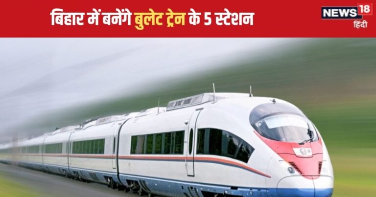 Bihar Bullet Train : बिहार के 5 जिलों से गुजरेगी बुलेट ट्रेन, राज्य में बनेंगे 5 स्टेशन, जानें सबकुछ – Bihar Bullet Train to pass through these 5 Cities will Have five Stations As Part Of Varanasi Howrah High Speed Rail Corridor check full details