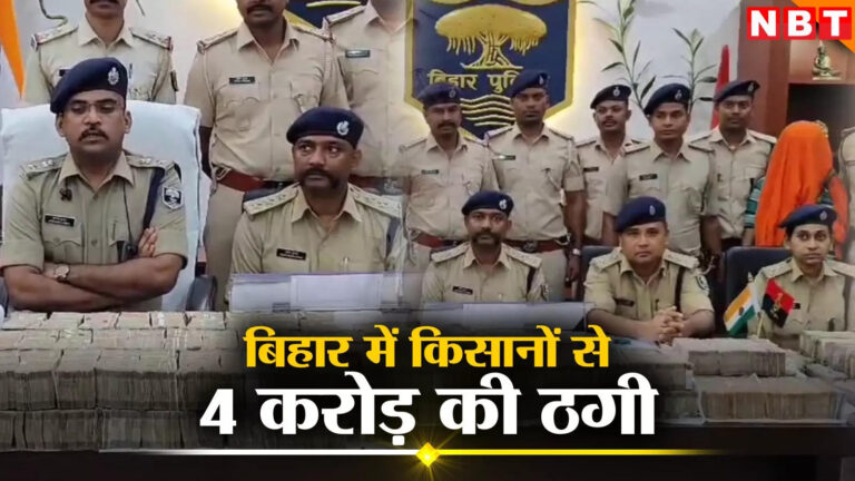 bihar maize farmers cheated katihar police caught cheater with rs 4 crore 8 lakh