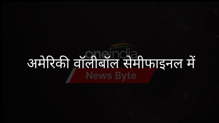 अमेरिकी महिला वॉलीबॉल टीम ने पोलैंड पर जीत के साथ सेमीफाइनल में जगह पक्की की