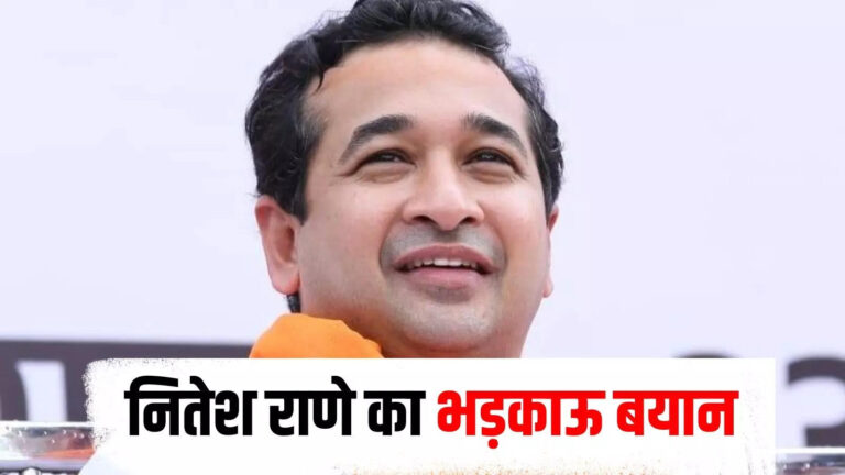 Nitish Rane Masjid Remark,’मस्जिद में घुसकर चुन-चुन के मारेंगे’… बीजेपी विधायक नितेश राणे का भड़काऊ भाषण, केस दर्ज – bjp mla nitesh rane statement masjid mein ghus kar chun chun ke marege two fir registered
