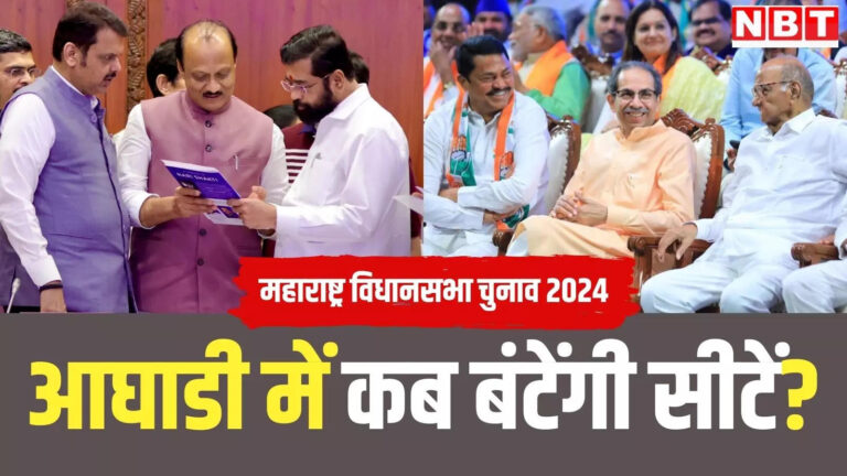 महाराष्ट्र विधानसभा चुनाव 2024,महाराष्ट्र में सत्तारूढ़ महायुति सीट बंटवारे के करीब, कहां तक पहुंची महाविकास आघाडी की गाड़ी? – maharashtra assembly election 2024 mahayuti seat sharing almost final konw maha vikas aghadi status