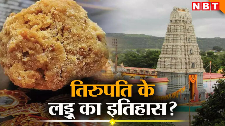 Tirupati Laddu History: तिरुपति बालाजी मंदिर में कब से प्रसाद के रूप में बांटे जाने लगे लड्डू, सैकड़ों सालों का इतिहास जानें – tirupati laddu history of lord venkateswara served to devotees at tirumala tirupati devasthanams