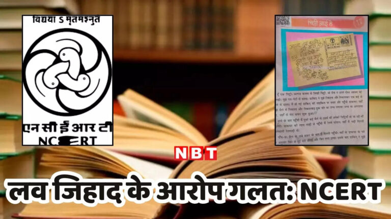 छतरपुर में तीसरी कक्षा की किताब पर विवाद, NCERT ने खारिज किया लव जिहाद का आरोप, स्पष्टीकरण में कही ये बातें – textbook controversy over third class book in chhatarpur ncert rejected allegation of love jihad give explanation