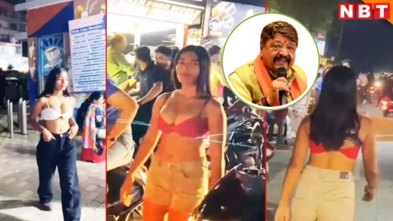 इंदौर: शहर में ब्रा पहनकर घूम रही थी लड़की, वायरल वीडियो पर तमातमा गए कैलाश विजयवर्गीय, कह दी बड़ी बात – girl was roaming in the city wearing bra in indore kailash vijayvargiya got angry on the viral video said a big thing