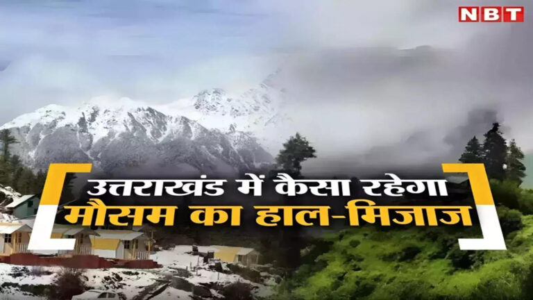 अगले 4-5 दिनों में उत्तराखंड से होगी मॉनसून की विदाई, उससे पहले जमकर बरसेंगे बादल