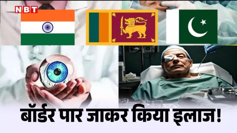 मरीज को नहीं मिला वीजा तो श्रीलंका जाकर किया ऑपरेशन, भारतीय डॉक्टर ने PAK मरीज की जिंदगी को दी रोशनी – know how indian doctor done pakistani patient eye operation in sri lanka