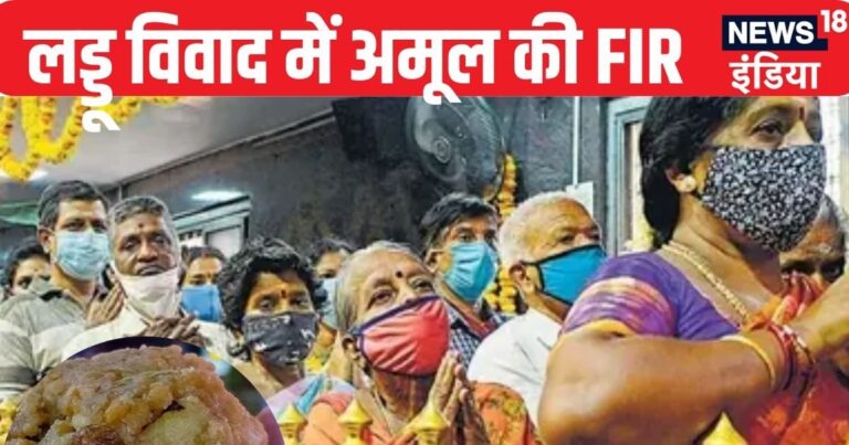 Tirupati Laddu Row: क्या तिरुपति में सप्लाई होता है अमूल का घी? लड्डू विवाद के बाद क्यों कराई FIR, कंपनी ने बताया, हमारा घी….