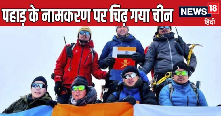 21 हजार फीट की चोटी पर पहुंचे सैनिक, पहाड़ का रख दिया ऐसा नाम, चीन को लग गई मिर्ची, तिलमिलाकर दिया ये बयान