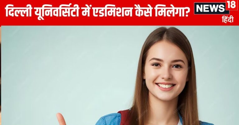 DU UG Admission 2024: दिल्ली यूनिवर्सिटी के किन कॉलेजों में सीटें खाली हैं? अभी भी मिल सकता है एडमिशन