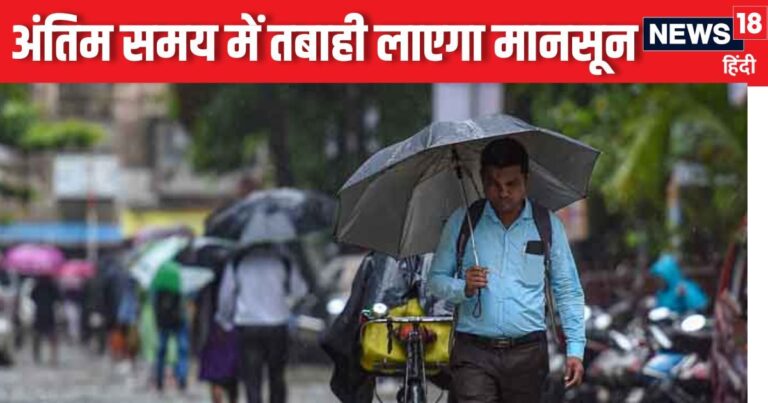 Today Weather Update: तबाही मचा कर लौट रहा मानसून, महाराष्ट्र में लोगों का बुरा हाल, UP-बिहार में जमकर बारिश, दिल्ली-NCR का जानें हाल