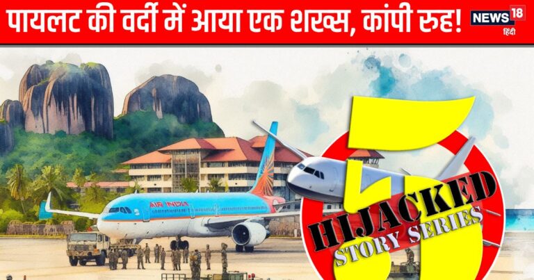 लाहौर का चक्कर लगा लैंड हुआ IC-123, फिर पायलट की वर्दी में आया एक शख्स, कांप गई प्लेन में मौजूद पैसेंजर्स की रुह