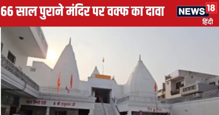 1958 में बने दिल्ली के सनातन धर्म मंदिर पर वक्फ बोर्ड ने ठोका दावा, स्कूल से लेकर हाईवे तक पर कब्जा…