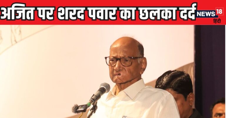 ‘जिनको आगे बढ़ाया, जब वो…,’ अजित पवार के साथ छोड़ने पर कुछ यूं छलका शरद पवार का दर्द