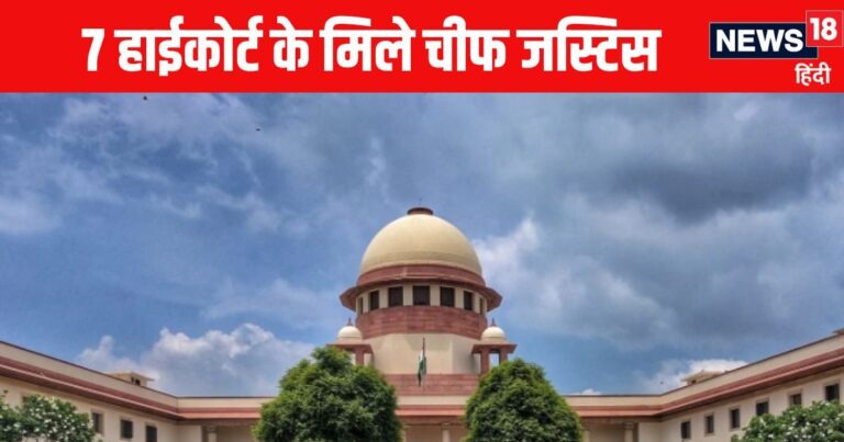 Supreme Court Collegium: लंबे इंतजार के बाद 7 हाईकोर्ट को मिले चीफ जस्टिस