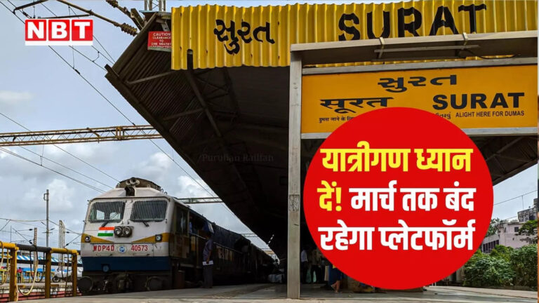 गुजरात लेटेस्ट हिंदी न्यूज,गुजरात: मार्च 2025 तक बंद रहेगा सूरत रेलवे स्टेशन का चार नंबर प्लेटफॉर्म, ये ट्रेनें रहेंगी प्रभावित – surat railway station platform no 4 remain close till march 2025 western railway extended time limit check list of trains affected
