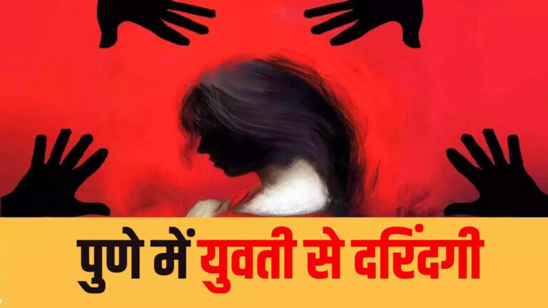 Gangrape In Pune,पुणे में दरिंदगी! दोस्त के साथ घूमने गई 21 साल की युवती से गैंगरेप, सड़क पर छोड़कर फरार हुए दरिंदे – maharashtra crime 21 year gangraped in pune her friend also beaten