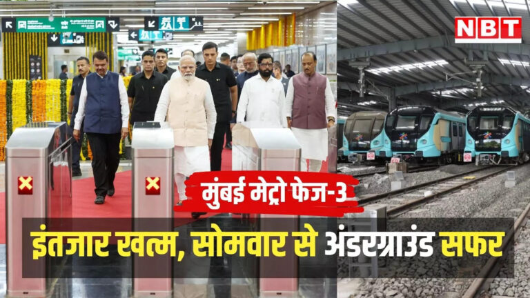 मुंबई लेटेस्ट हिंदी न्यूज,मुंबई मेट्रो फेज-3 का PM मोदी ने किया शुभारंभ, साेमवार से मुंबईकर कर सकेंगे सफर, जानें टाइम-टेबल – mumbai metro 3 pm narendra modi inaugurates aqua line between aarey jvlr to bkc know check fare timings and stations