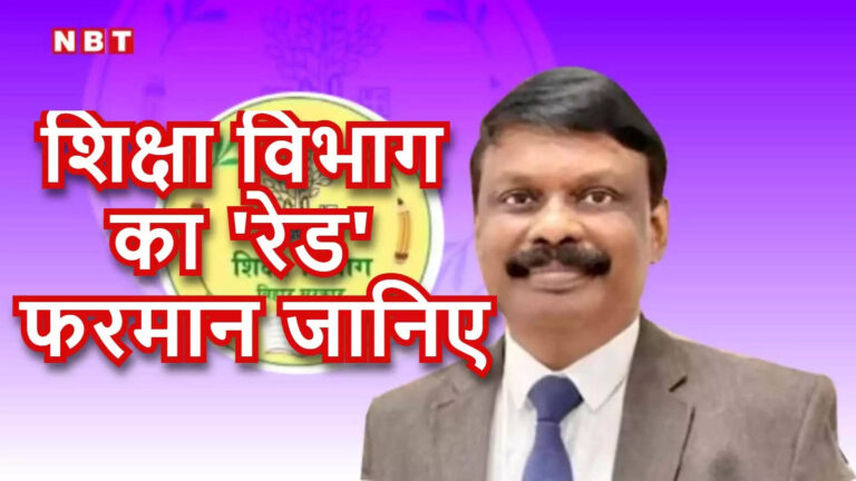 बिहार शिक्षा विभाग ने जारी कर दिया ‘Red’ फरमान, सभी शिक्षकों को जानना जरूरी है! – bihar education department use red pen to check homework and classwork in schools