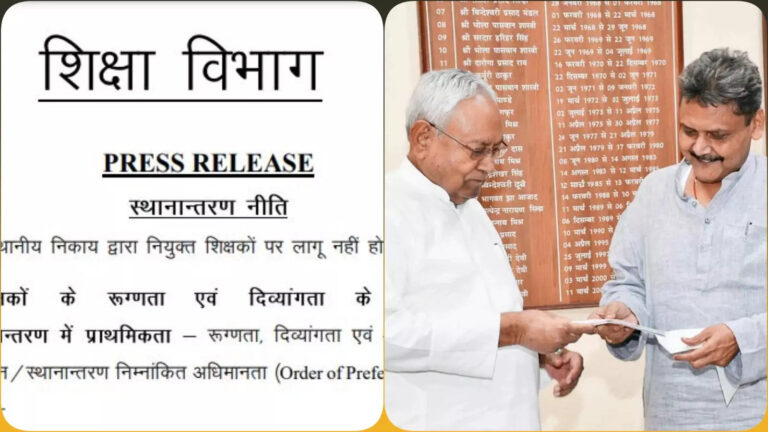 Bihar Teacher Transfer Policy: बिहार में शिक्षकों के लिए ट्रांसफर पॉलिसी जारी BPSC और सक्षमता पास करनेवालों पर होगा लागू