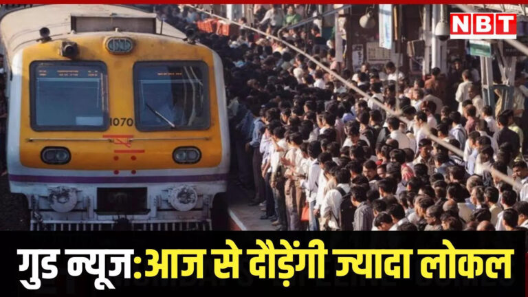 मुंबई लोकल ट्रेन न्यूज,पश्चिम रेलवे पर आज से चलेंगी ज्यादा लोकल, मुंबईकर का सफर होगा आसान, जानें टाइम टेबल – western railway runs more local trains for today check new time table apply from october 12