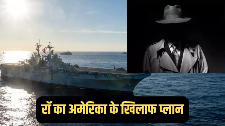 Indian Raw Vs America,जब भारत की रॉ ने बनाया था अमेरिकी नौसेना की जासूसी का प्लान, जानें भारतीय खुफिया एजेंसी की दिलेरी की कहानी – indian spy agency raw secret mission against us navy with help from french and iranian spy agency