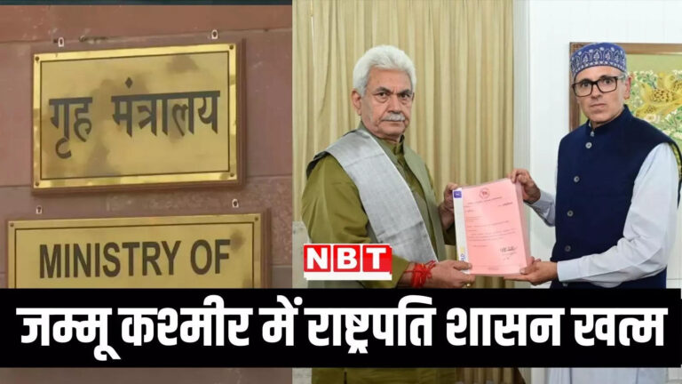 जम्मू कश्मीर लेटेस्ट हिंदी न्यूज,पांच साल बाद जम्मू कश्मीर में हटा राष्ट्रपति शासन, अब मुख्यमंत्री के तौर पर शपथ लेंगे उमर अब्दुल्ला – union home minitry revoked president rule in jammu and kashmir omar abdullah swearing in soon as cm