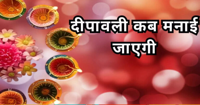 Diwali 2024 Date | Diwali 2024 Kab hai : दिवाली की तारीख को लेकर उलझन में ज्योतिषी और पंडित, जयपुर में हो रहा महामंथन, जानें कब मनाएंगे दिवाली
