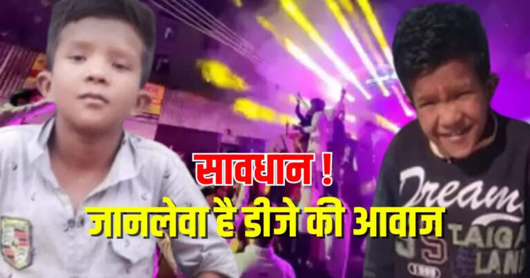 DJ Ki Awaaz Se Maut, Death Due To DJ Sound: डीजे की आवाज से बच्चे की मौत, डांस करते गिरा फिर कभी नहीं उठा मासूम