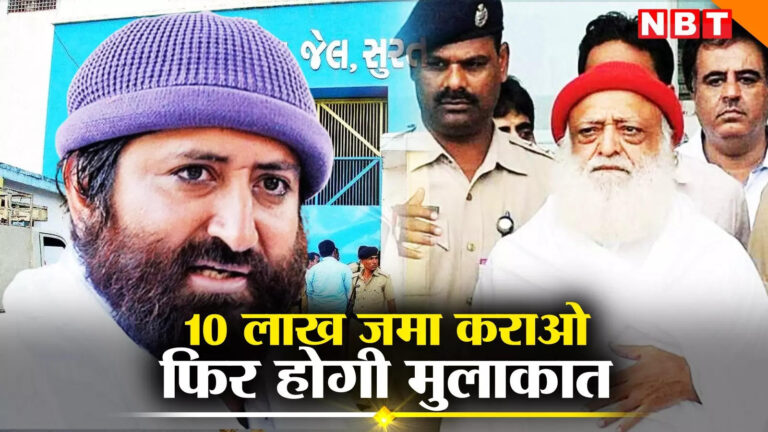 गुजरात लेटेस्ट हिंदी न्यूज,पिता आसराम से मिलने के लिए नारायण साईं को जमा कराने पड़ेंगे 10 लाख रुपये, गुजरात हाईकोर्ट ने दिया सात दिन का समय – gujarat high court directs narayan sai to deposit 10 lakhs rupees in seven days for meeting with father asaram in jodhpur jail