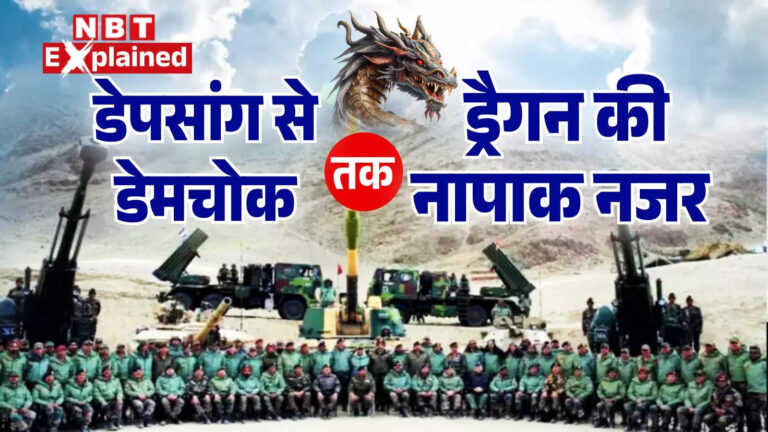 भारत के एक चमत्कारी ‘कटोरे’ के पीछे क्यों पड़ा है चीन, लद्दाख में डेपसांग और डेमचोक पर ड्रैगन के विश्वासघात को समझिए