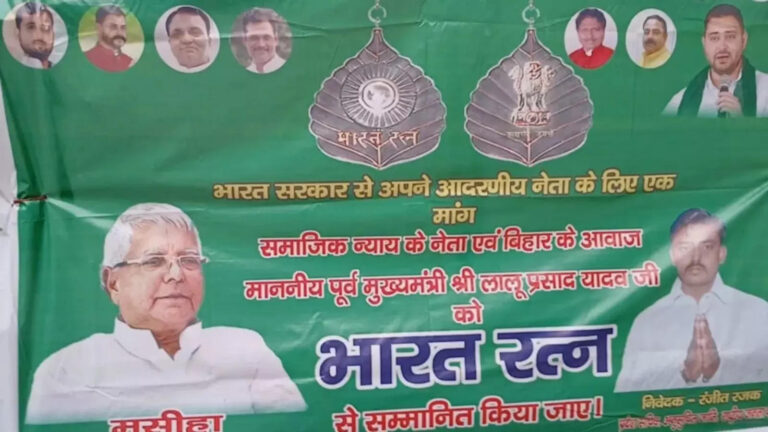Lalu Yadav Bharat Ratna: लालू प्रसाद को मिले भारत रत्न! पटना में लगे पोस्टर पर JDU ने सुनाई ‘जेल गाथा’