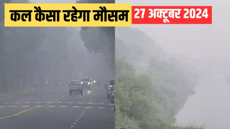 कल का मौसम 27 अक्टूबर 2024: दिल्ली-एनसीआर में गिरने लगा पारा, जानिए यूपी-बिहार से लेकर ओडिशा तक वेदर अपडेट – weather forecast 27 october 2024 kal ka mausam kaisa rahega dana cyclone winter temperature update