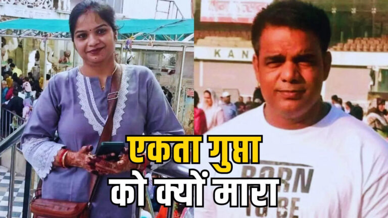 Ekta Gupta Ko Kyon Mara,एकता मर्डर केस: पहले बताया निर्दोष, फिर कबूला गुनाह… प्रेम प्रसंग, लालच या कुछ और? क्या है हत्या की वजह – kanpur ekta gupta murder case accuse vimal soni first told he is innocente what is killing reason