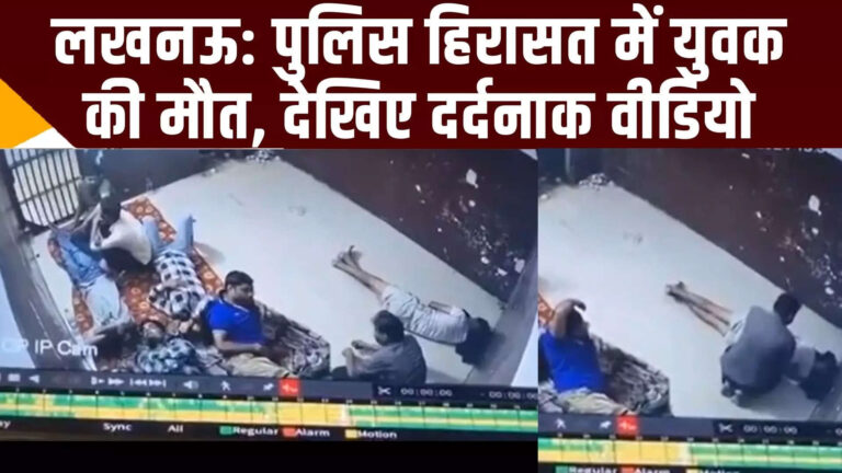 फर्श पर लेटा तड़प रहा है मोहित पांडेय… लखनऊ पुलिस की लॉकअप का सीसीटीवी वीडियो वायरल – lucknow custodial death cctv shows man writhing in pain family alleges murder fir registered