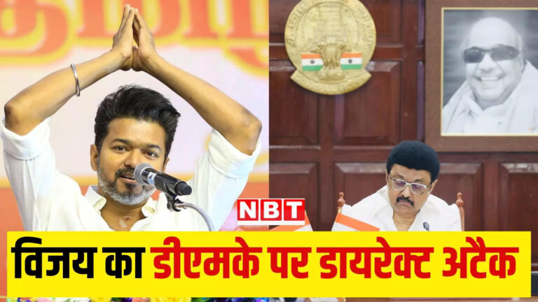 तमिलनाडु लेटेस्ट हिंदी न्यूज,नीट पर सवाल, डीएमके के द्रविड़ मॉडल पर हमला, TVK नेता एक्टर विजय ने पहले भाषण में क्या बोले? – tamilaga vettri kazhagam rally vijay slams dmk with corrupt family politics question necessity of neet exam in villuppuram