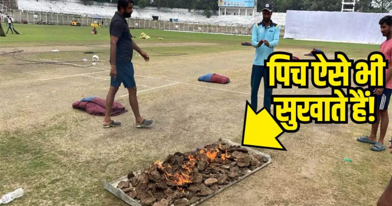 गोबर के उपले जलाकर से सुखा रहे क्रिकेट पिच… रणजी ट्रॉफी मैच में बिहार बोर्ड का देसी जुगाड़, वाह भाई वाह! – drying pitch by burning cow dung cakes desi jugaad in ranji trophy match bihar vs karnataka moin-ul-haq stadium patna