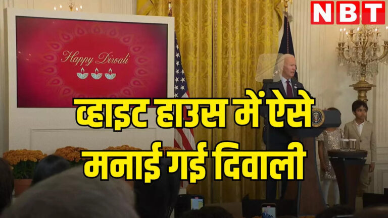 भारतीय-अमेरिकियों संग अमेरिकी राष्ट्रपति जो बाइडेन ने व्हाइट हाउस में मनाई दिवाली, जानें क्या कहा – us president joe biden celebrates diwali with indian americans at white house
