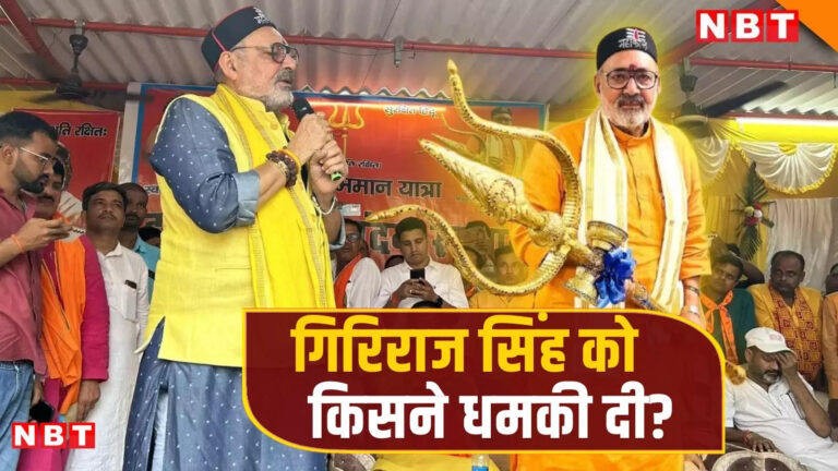 पप्पू यादव के बाद अब गिरिराज सिंह को मिली व्हाट्सएप कॉल पर जान से मारने की धमकी, जानें पूरा मामला – giriraj singh received whatsapp call death threat after pappu yadav lawrence bishnoi
