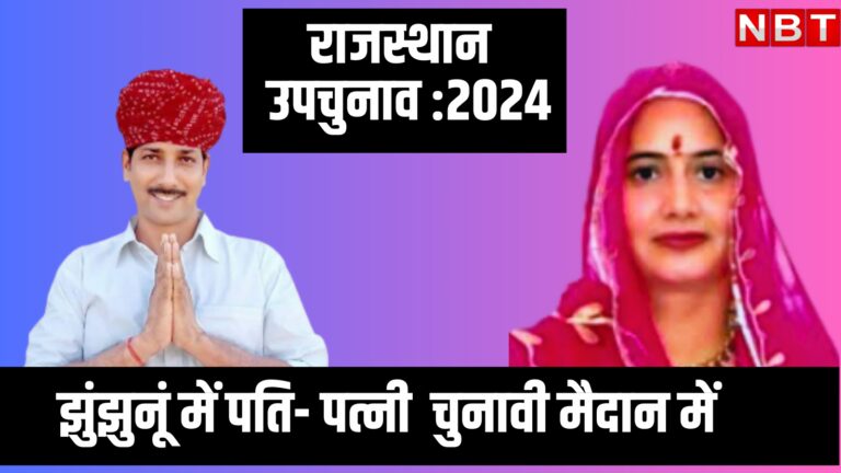 हर चुनाव में पति को खुली चुनौती देती है यह महिला नेता! राजस्थान के उपचुनाव में इस सीट से करेंगी हल्ला बोल – rajathan by polls update rajendra gudha wife nisha kanwar will fight election from jhunjhunu