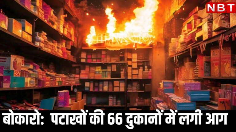 झारखंड: बोकारों में दिवाली के दिन बड़ा हादसा, पटाखों की 66 दुकानों में लगी आग, मची अफरा-तफरी – bokaro fire cracker shop accident diwali celebrations turn into tragedy firecracker 66 shops fired