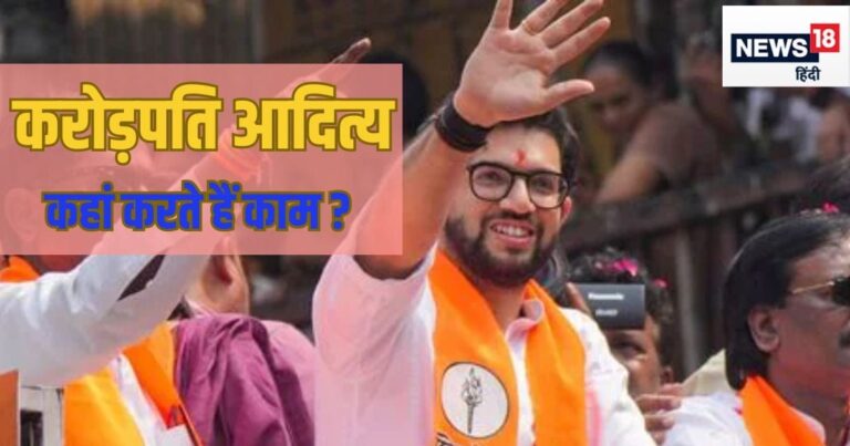 क्या करते हैं करोड़पति आदित्य ठाकरे? 34 साल की उम्र में बना ली 23 करोड़ की प्रोपर्टी, जान लें उद्धव ठाकरे के बेटे का इनकम सोर्स