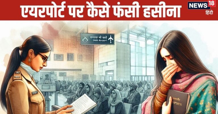 एयरपोर्ट पर चीख-चीखकर कहती रही मैं इंडियन हूं… हसीना के डॉक्यूमेंट में पकड़ा गया ऐसा पेच, खुल गया सारा ‘भेद’