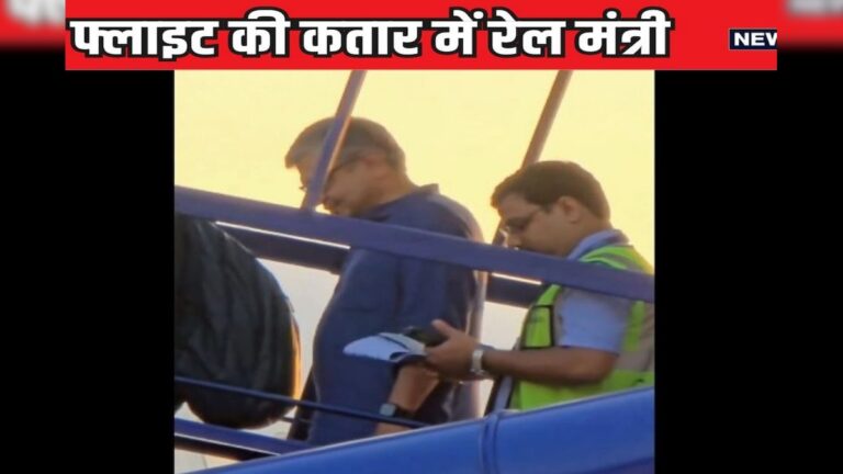 फ्लाइट की कतार में आम आदमी की तरह खड़े दिखे मंत्री वैष्णव, किरेन रीजीजू ने बना लिया चुपके से वीडियो